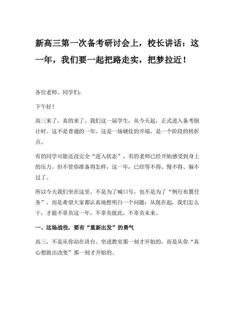 新高三第一次备考研讨会上，校长讲话：这一年，我们要一起把路走实，把梦拉近！-资源基地