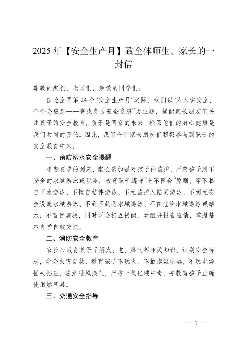 2025年安全生产月致全体师生、家长一封信-资源基地