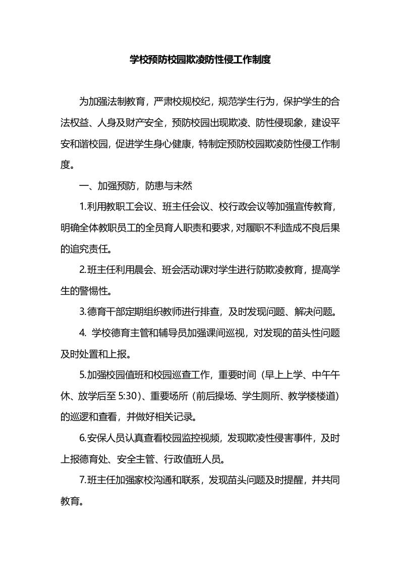 学校预防校园欺凌防性侵工作制度-资源基地