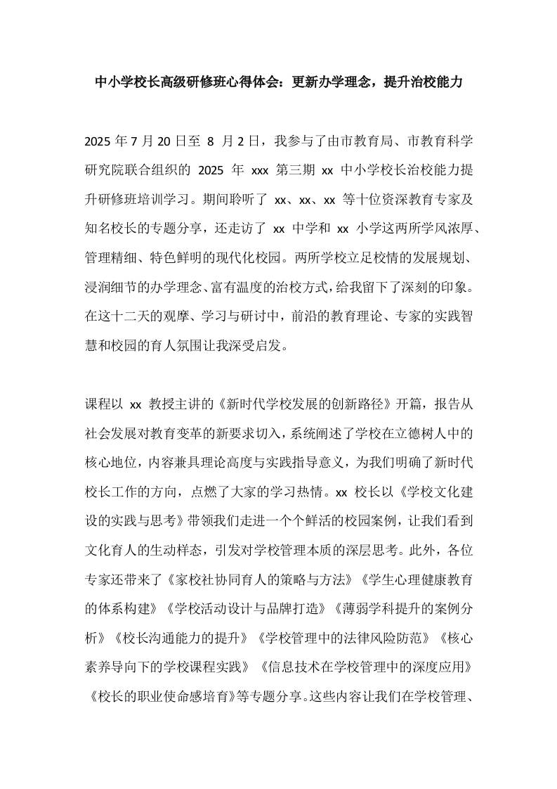 中小学校长高级研修班心得体会：更新办学理念，提升治校能力-资源基地