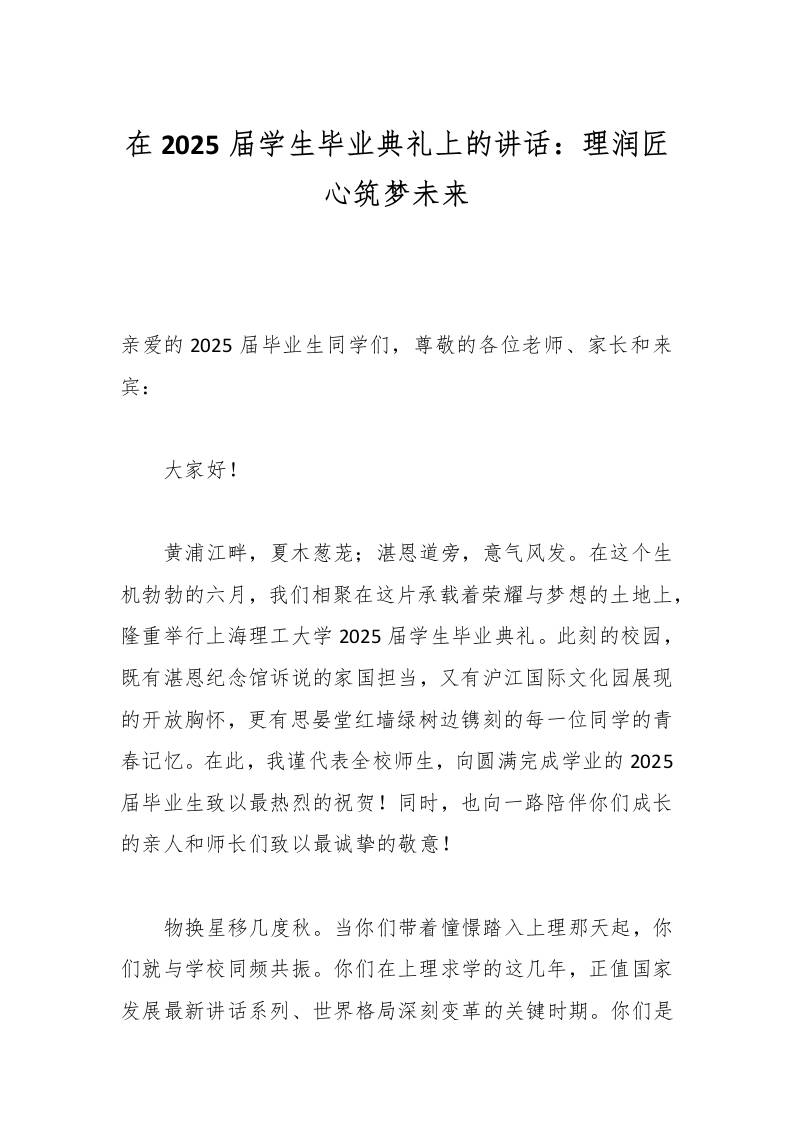 在2025届学生毕业典礼上的讲话：理润匠心筑梦未来-资源基地