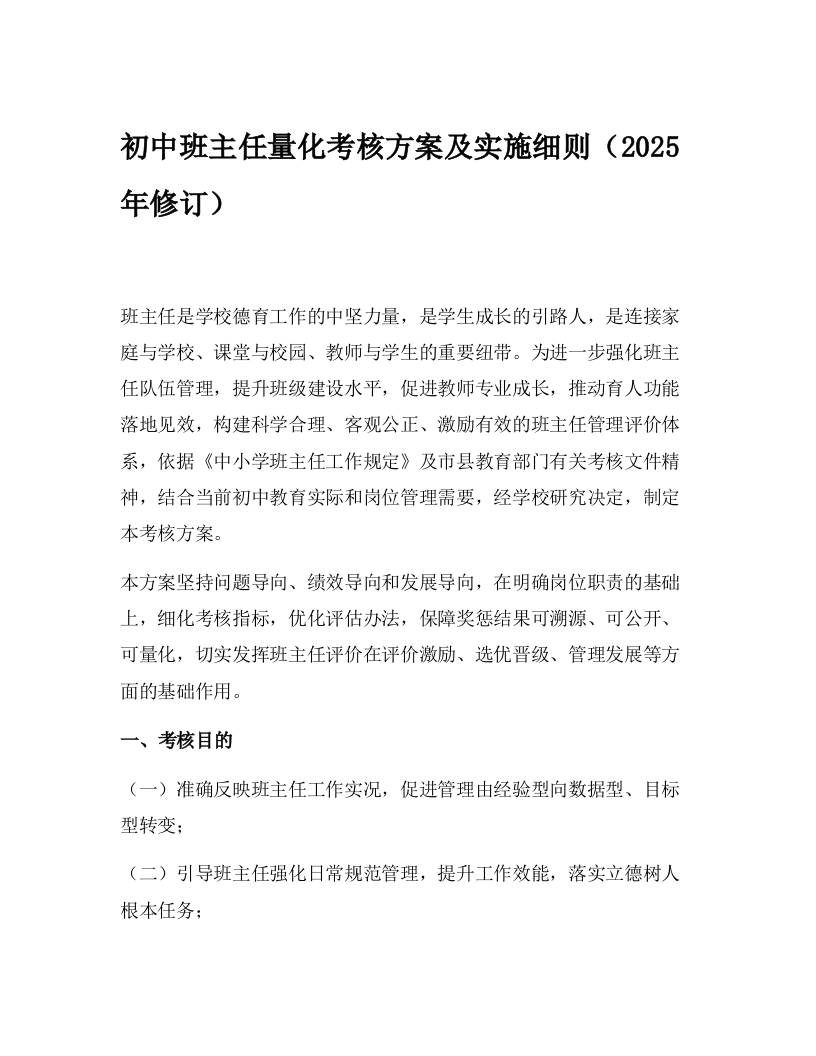 初中班主任量化考核方案及实施细则（2025年修订）-资源基地