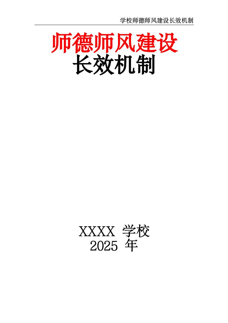 2025学校师德师风建设长效机制-资源基地