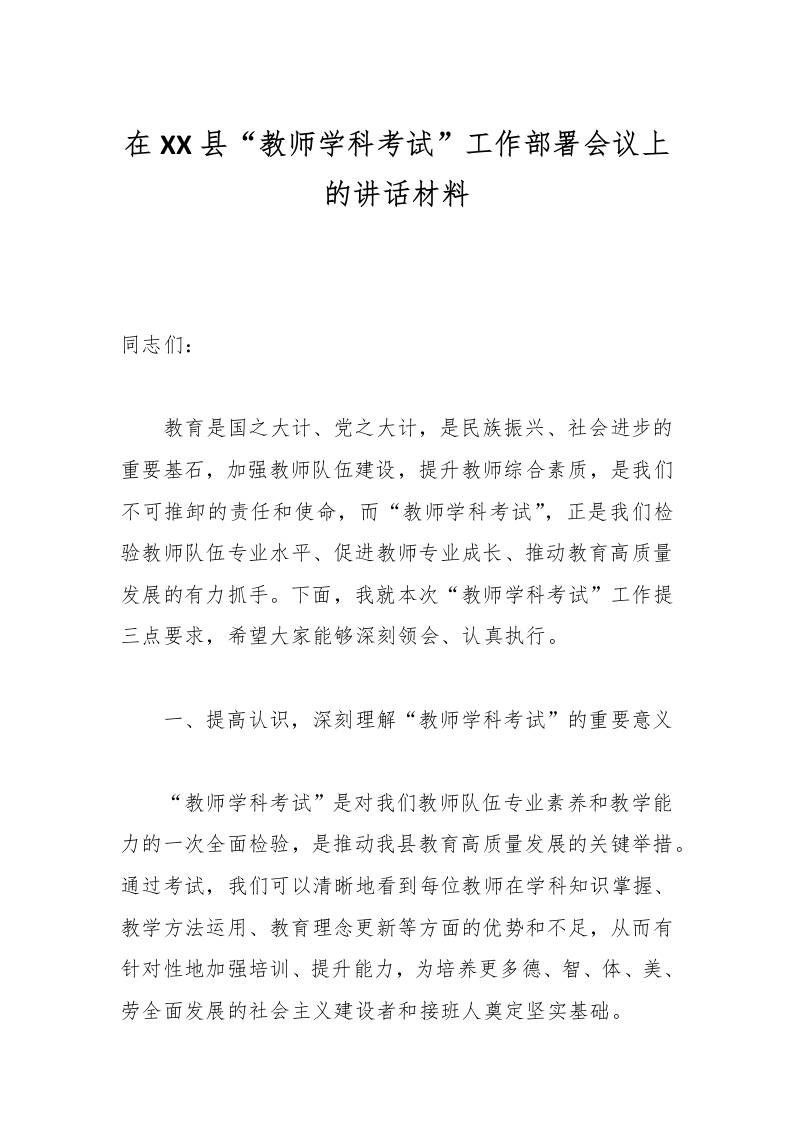 在XX县“教师学科考试”工作部署会议上的讲话材料-资源基地