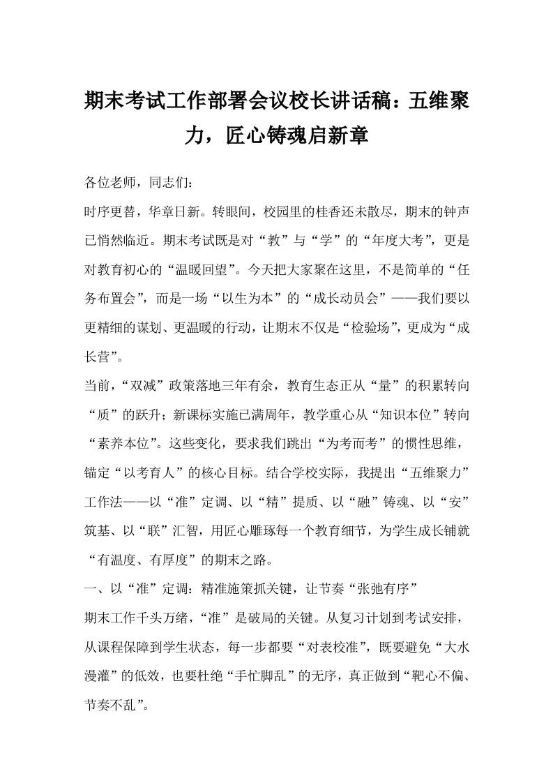 期末考试工作部署会议校长讲话稿：五维聚力，匠心铸魂启新章-资源基地