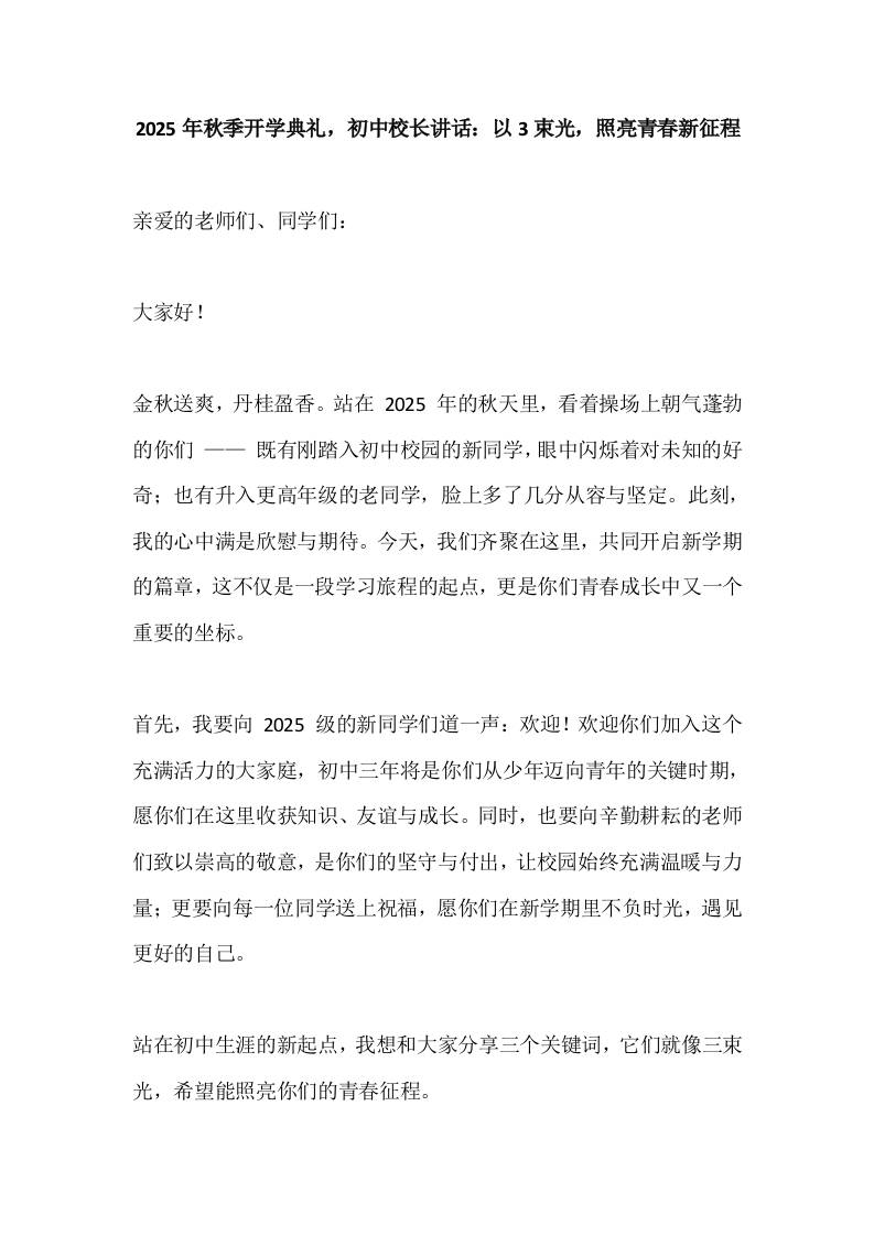 2025年秋季开学典礼，初中校长讲话：以3束光，照亮青春新征程-资源基地