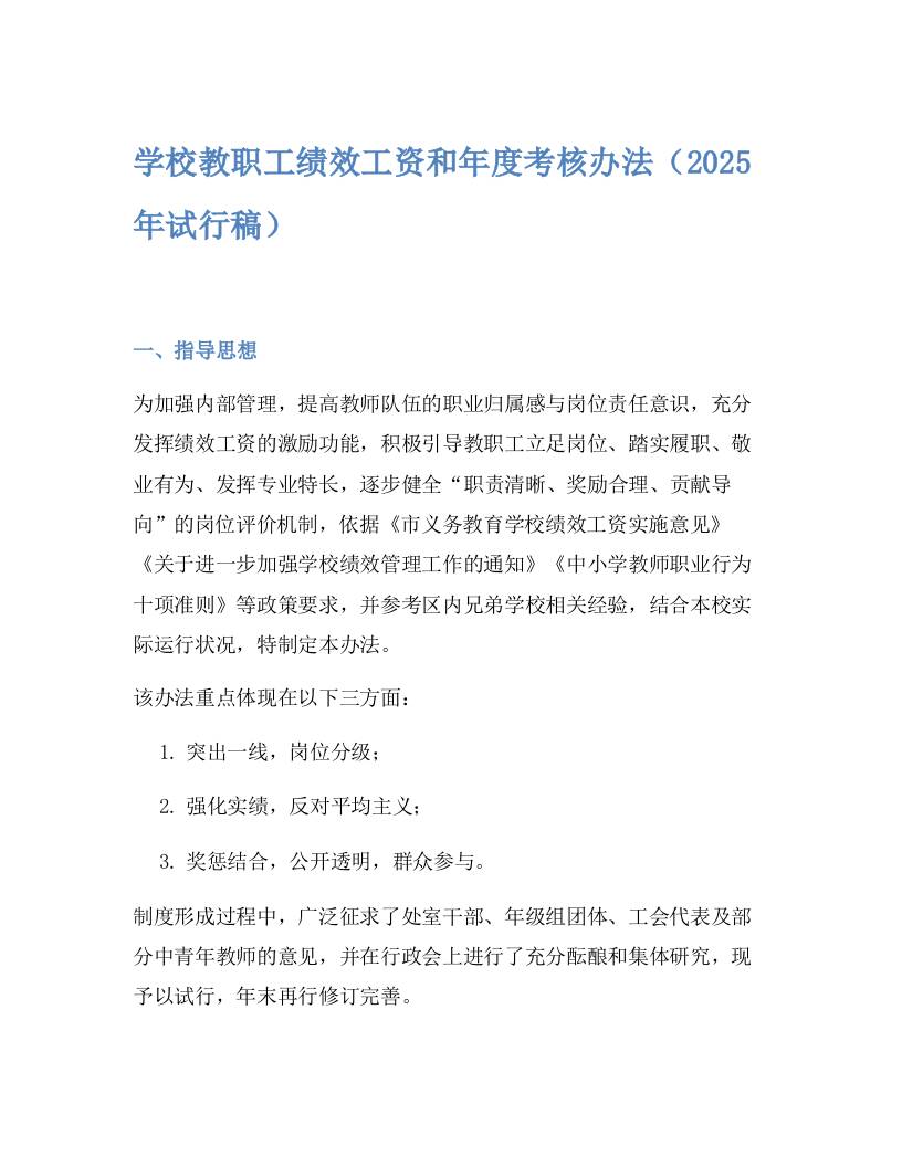 学校教职工绩效工资和年度考核办法（2025年试行稿）-资源基地