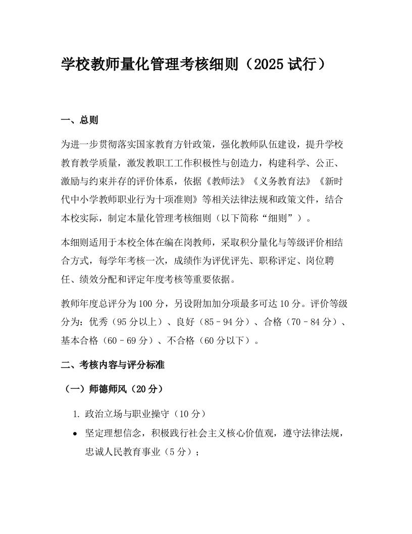 学校教师量化管理考核细则（2025试行）-资源基地