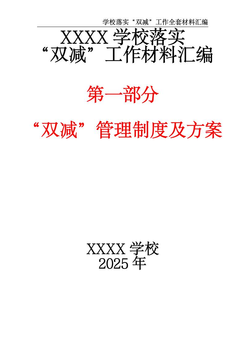XX中小学2025落实“双减”工作材料汇编（第一部分）-资源基地