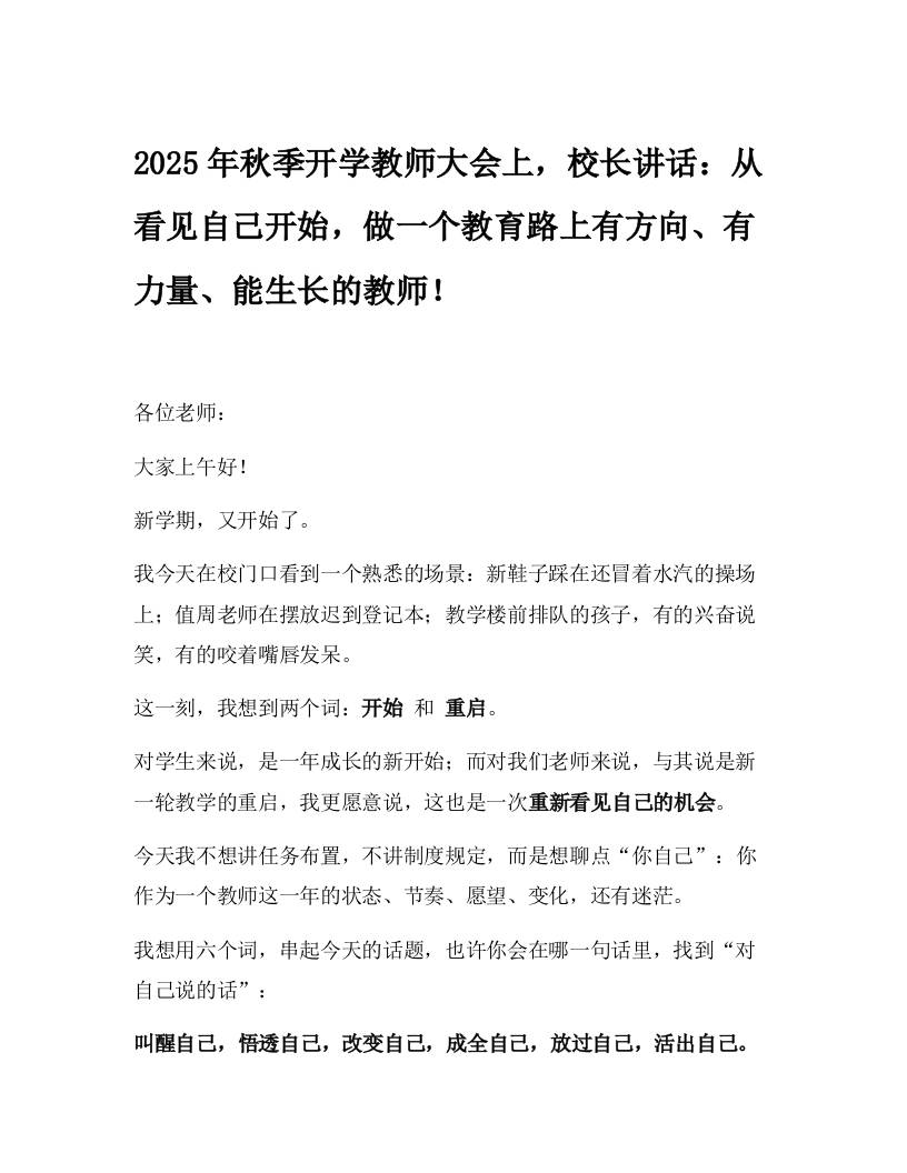 2025年秋季开学教师大会上，校长讲话：从看见自己开始，做一个教育路上有方向、有力量、能生长的教师！-资源基地