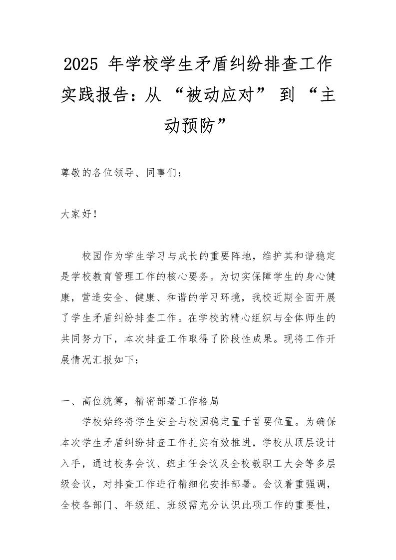 2025年学校学生矛盾纠纷排查工作实践报告：从“被动应对”到“主动预防”-资源基地