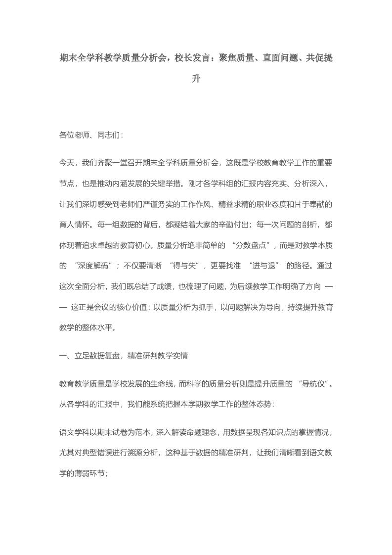 期末全学科教学质量分析会，校长发言：聚焦质量、直面问题、共促提升-资源基地