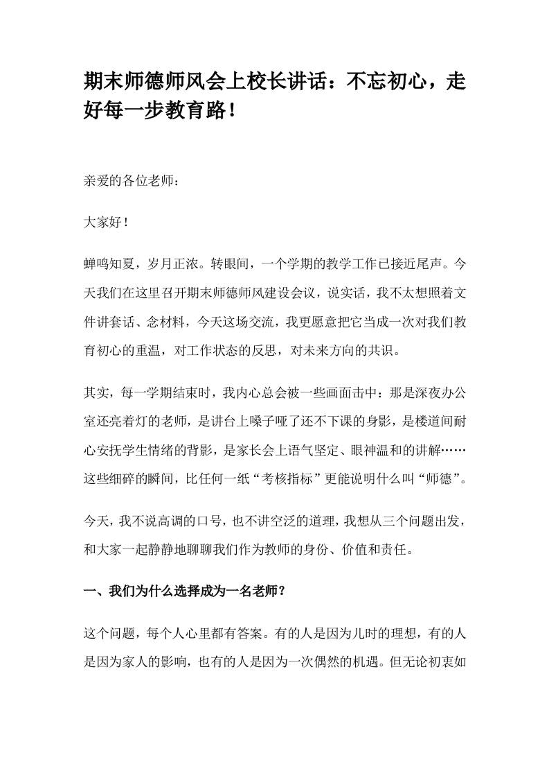 期末师德师风会上校长讲话：不忘初心，走好每一步教育路！-资源基地
