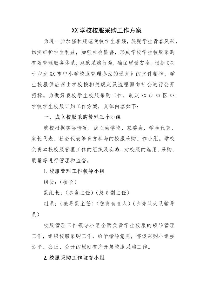 XX学校2025-2026校服采购工作方案-资源基地