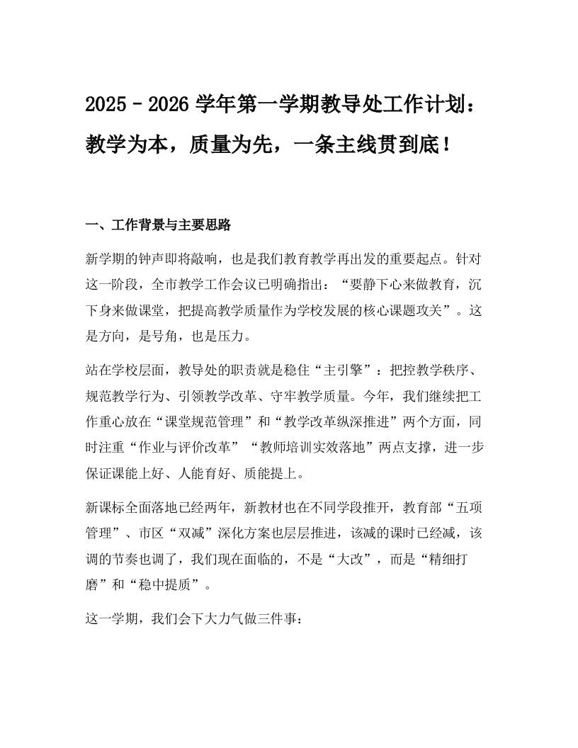 2025–2026学年第一学期教导处工作计划：教学为本，质量为先，一条主线贯到底！-资源基地