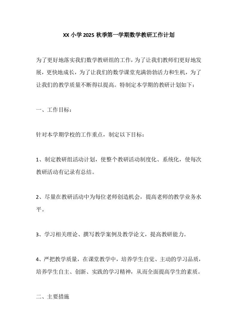 XX小学2025秋季第一学期数学教研工作计划-资源基地