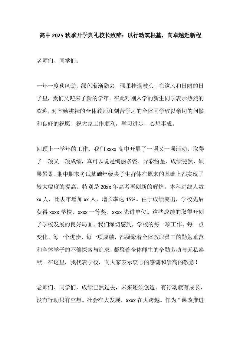 高中2025秋季开学典礼校长致辞：以行动筑根基，向卓越赴新程-资源基地