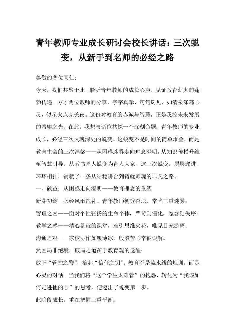 青年教师专业成长研讨会校长讲话：三次蜕变，从新手到名师的必经之路-资源基地