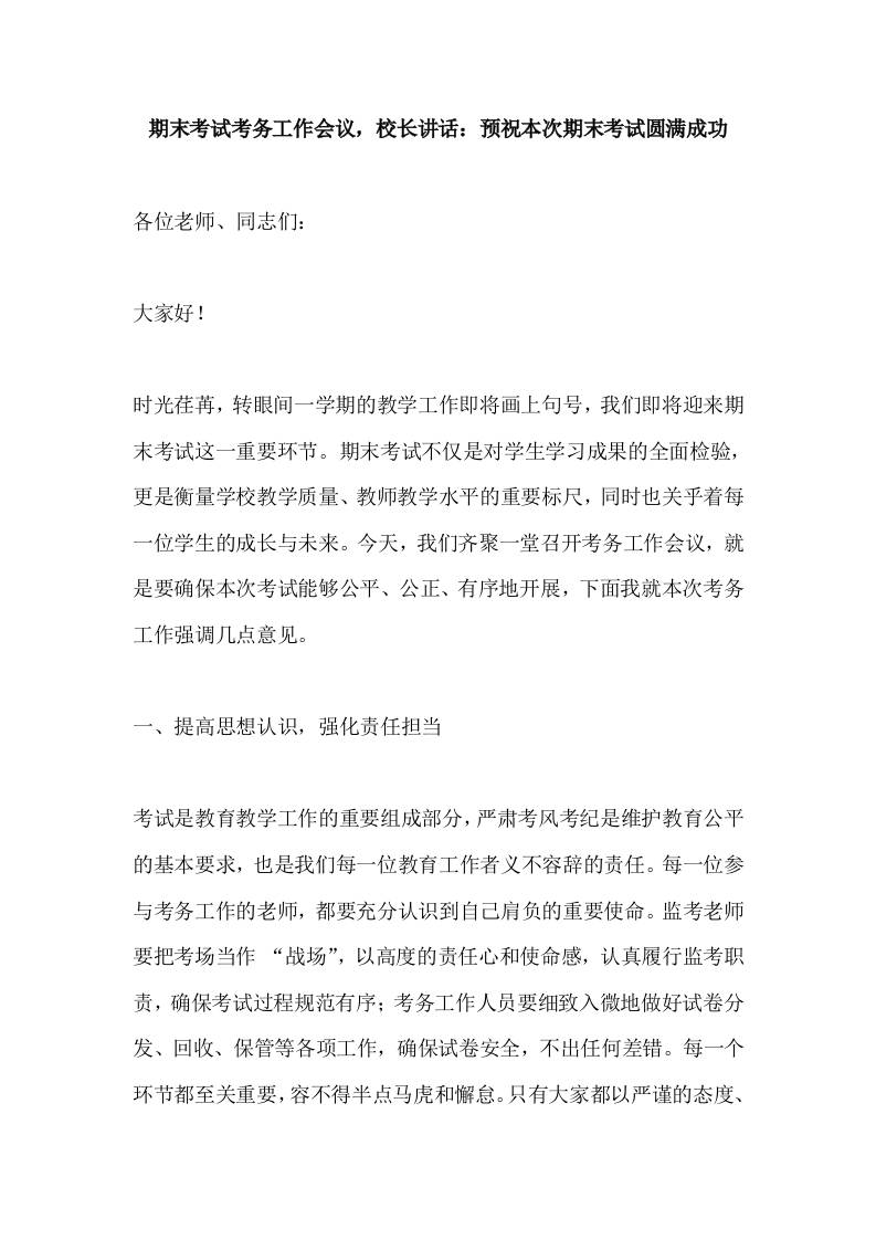 期末考试考务工作会议，校长讲话：预祝本次期末考试圆满成功-资源基地