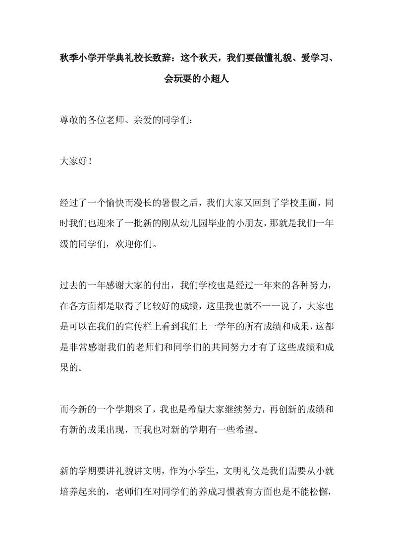 2025秋季小学开学典礼校长致辞：这个秋天，我们要做懂礼貌、爱学习、会玩耍的小超人-资源基地