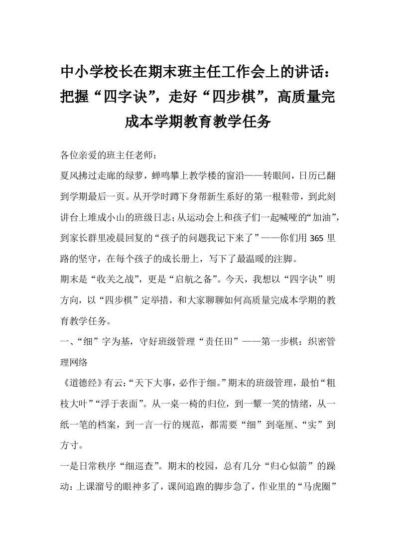 中小学校长在期末班主任工作会上的讲话：把握“四字诀”，走好“四步棋”，高质量完成本学期教育教学任务-资源基地