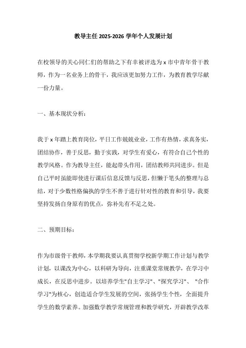 教导主任2025-2026学年个人发展计划-资源基地