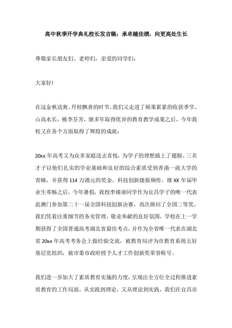 高中2025秋季开学典礼校长发言稿：承卓越佳绩，向更高处生长-资源基地