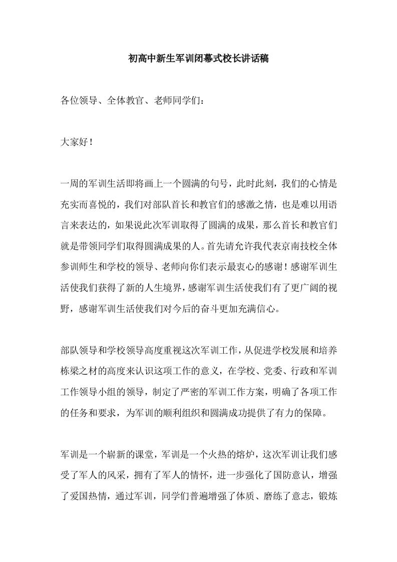 初高中新生军训闭幕式校长讲话稿-资源基地