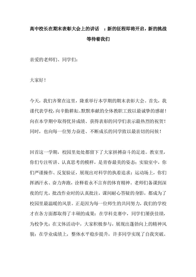 高中校长在期末表彰大会上的讲话​：新的征程即将开启，新的挑战等待着我们-资源基地
