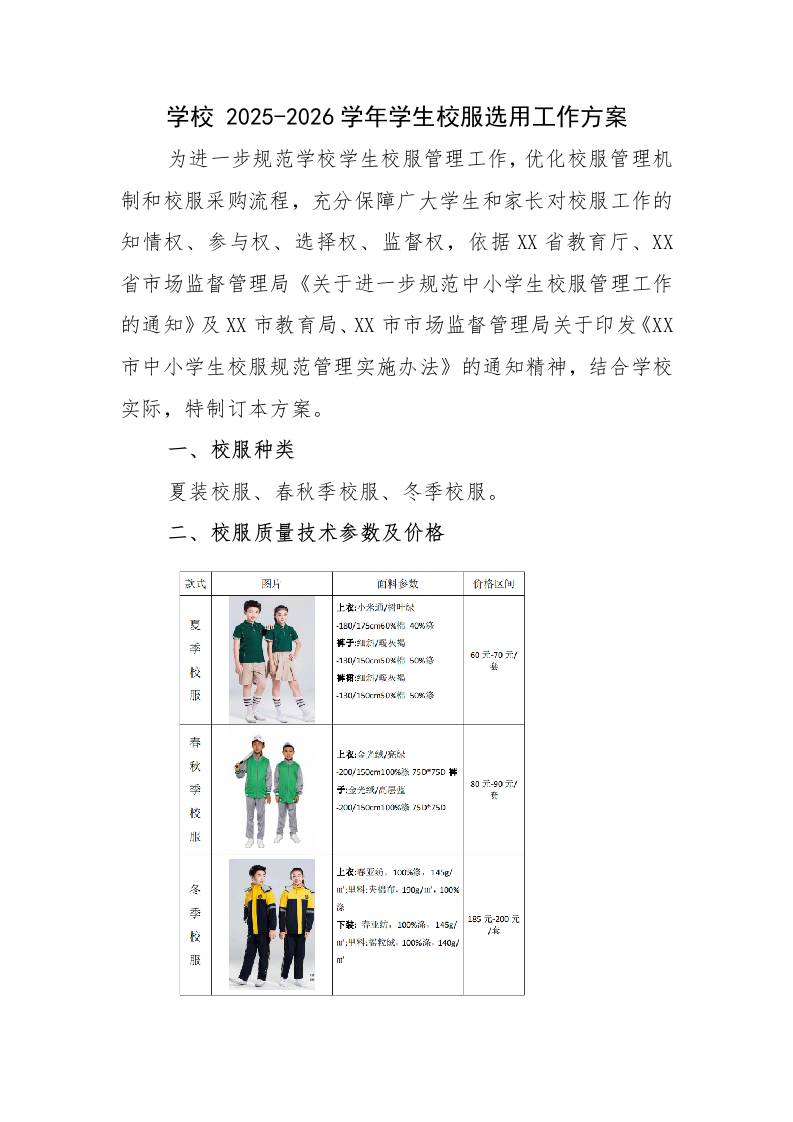 学校2025-2026学年学生校服选用工作方案-资源基地