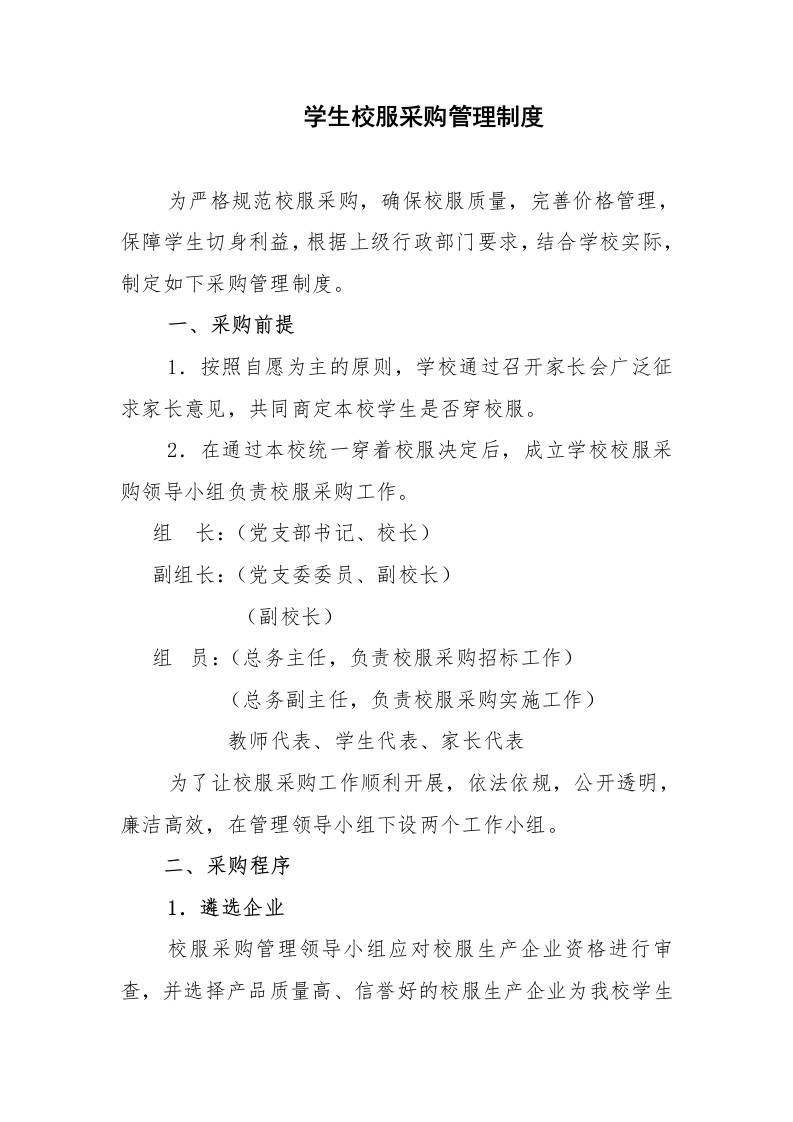 学生校服采购管理制度-资源基地