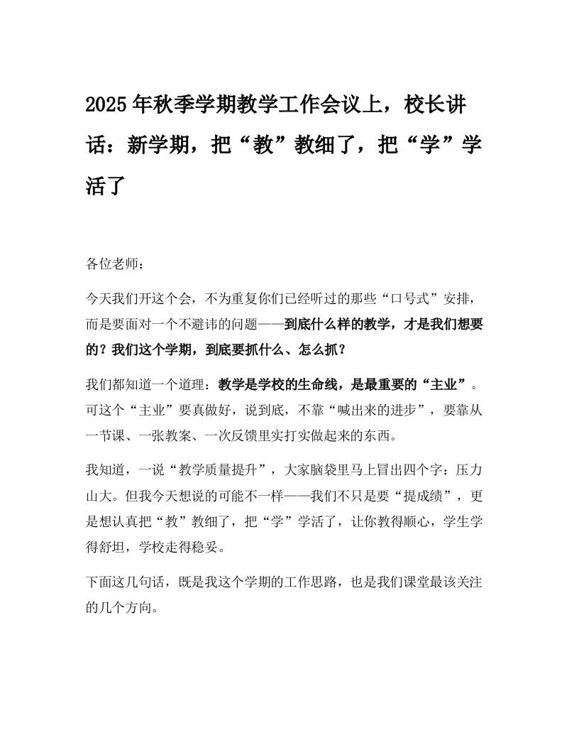 2025年秋季学期教学工作会议上，校长讲话：新学期，把“教”教细了，把“学”学活了-资源基地