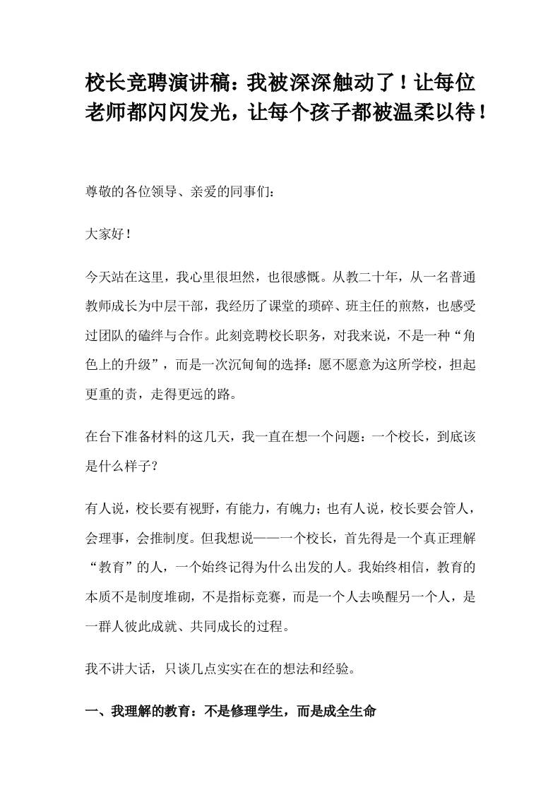 校长竞聘演讲稿：我被深深触动了！让每位老师都闪闪发光，让每个孩子都被温柔以待！-资源基地