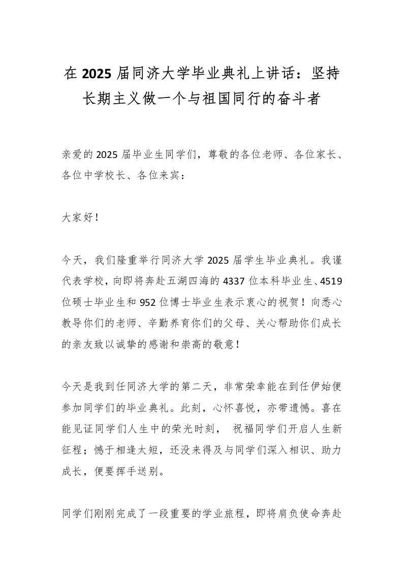 在2025届同济大学毕业典礼上讲话：坚持长期主义做一个与祖国同行的奋斗者-资源基地