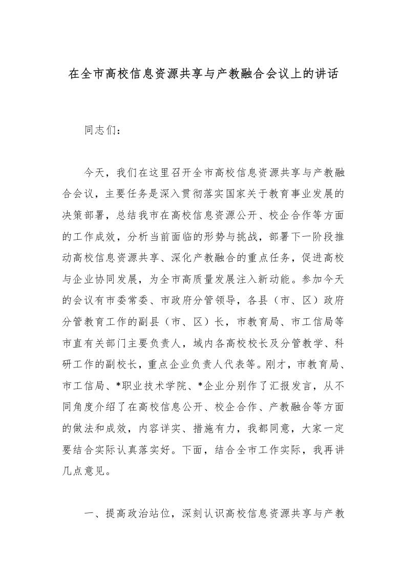 在全市高校信息资源共享与产教融合会议上的讲话-资源基地
