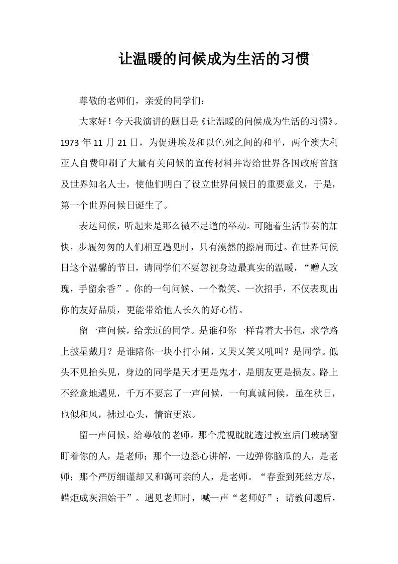 2025-2026年秋季第一学期第12周国旗下《让温暖的问候成为生活的习惯》的讲话稿-资源基地