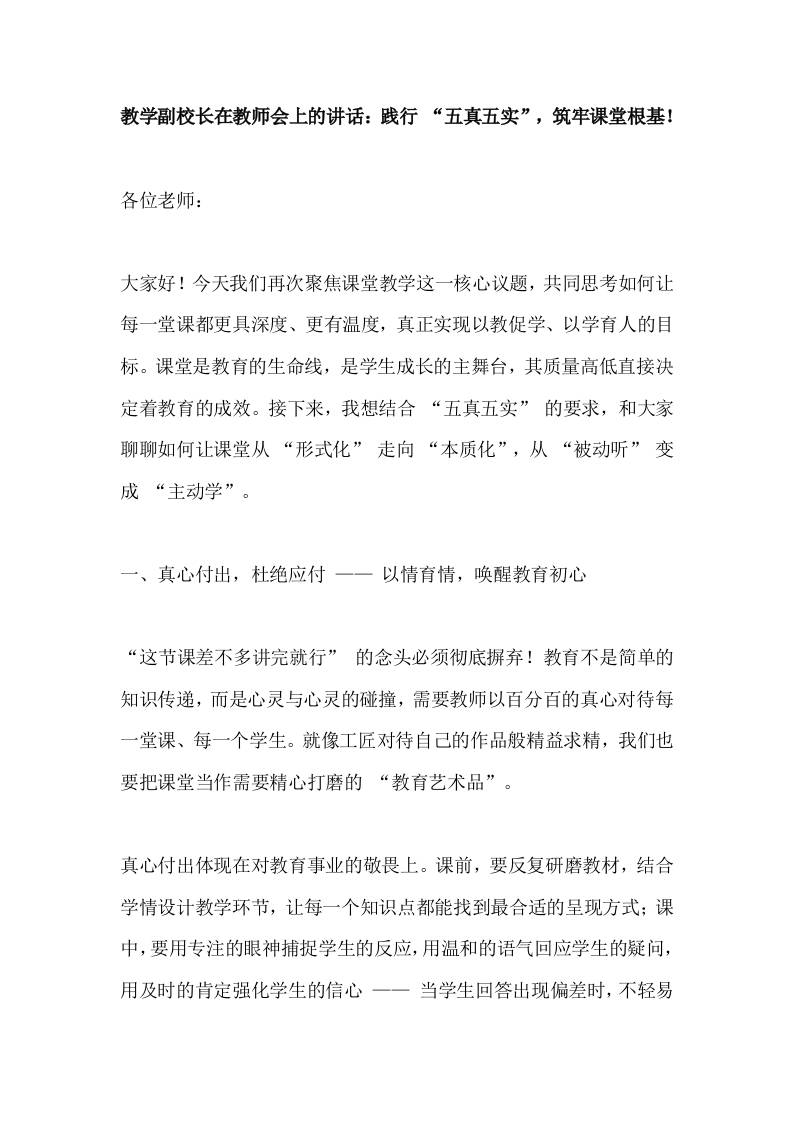 教学副校长在教师会上的讲话：践行“五真五实”，筑牢课堂根基！-资源基地