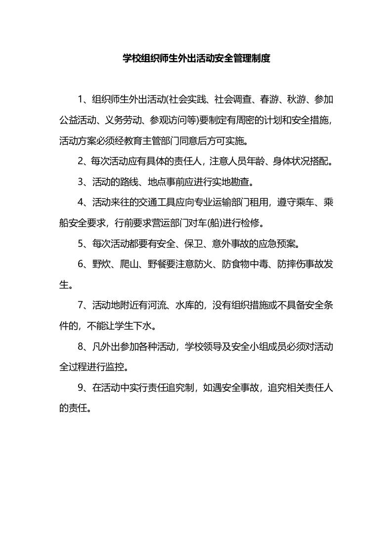 学校组织师生外出活动安全管理制度-资源基地