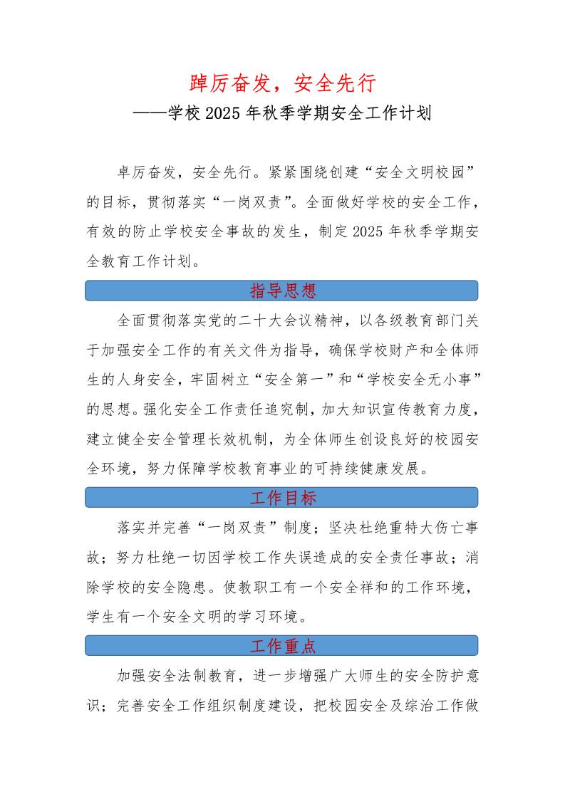 学校2025年秋季学期安全工作计划：踔厉奋发，安全先行-资源基地