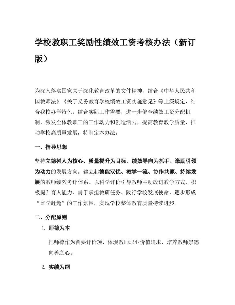 学校教职工奖励性绩效工资考核办法（新订版）-资源基地