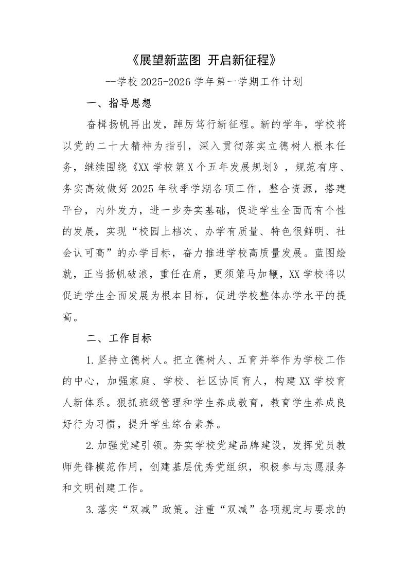 学校2025-2026学年第一学期工作计划：展望新蓝图开启新征程-资源基地