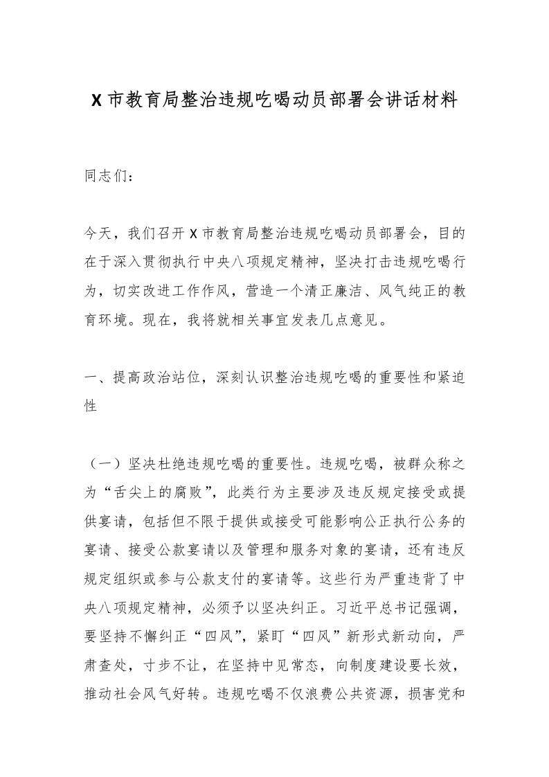 X市教育局整治违规吃喝动员部署会讲话材料-资源基地