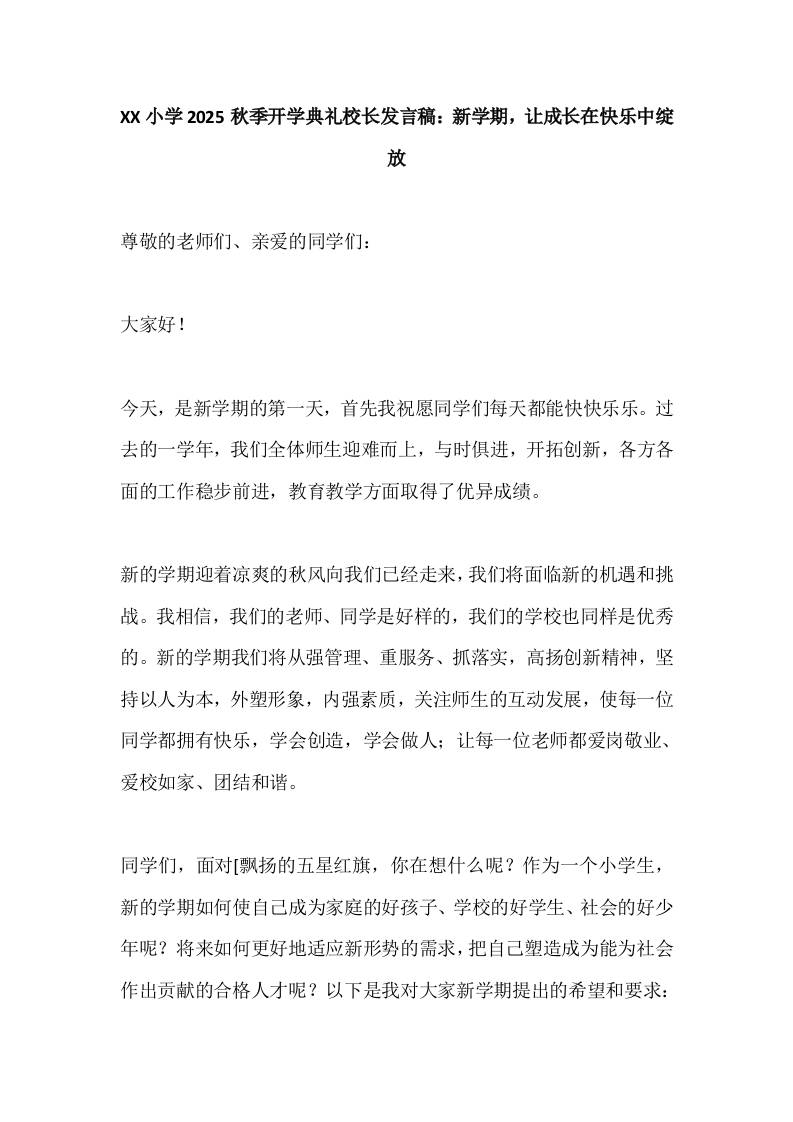 XX小学2025秋季开学典礼校长发言稿：新学期，让成长在快乐中绽放-资源基地