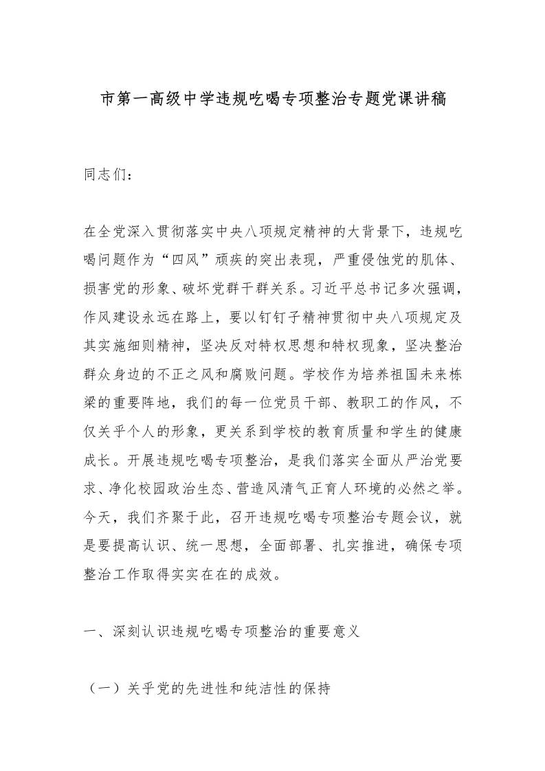 市第一高级中学违规吃喝专项整治专题党课讲稿-资源基地