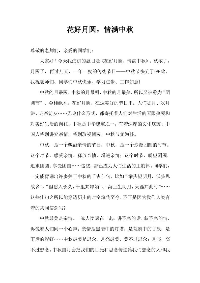 2025-2026年秋季第一学期第5周国旗下《花好月圆，情满中秋》的讲话稿-资源基地