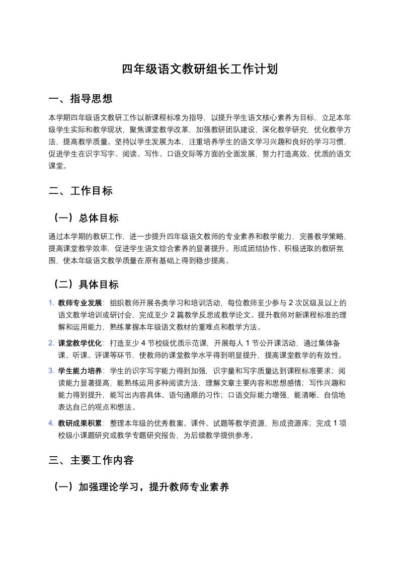 四年级语文教研组长工作计划-资源基地