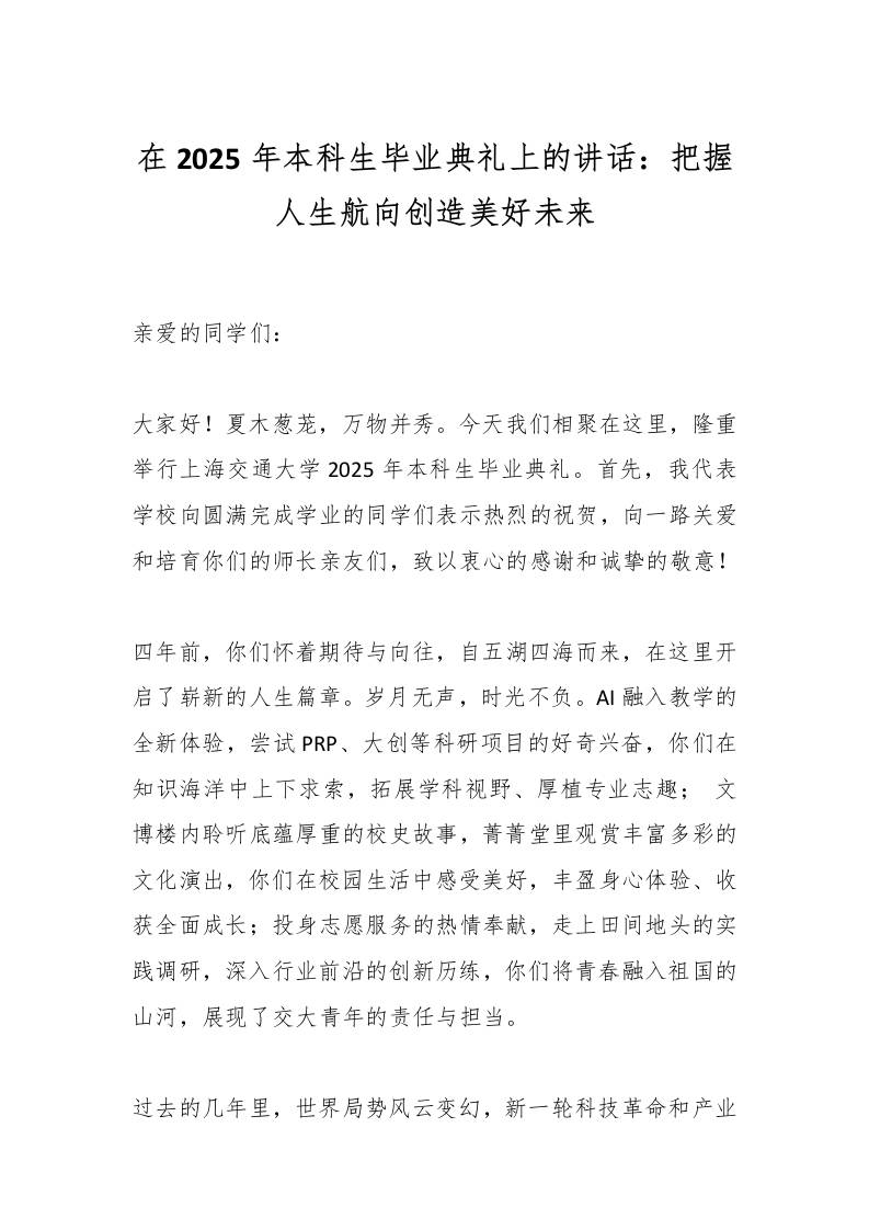 在2025年本科生毕业典礼上的讲话：把握人生航向创造美好未来-资源基地