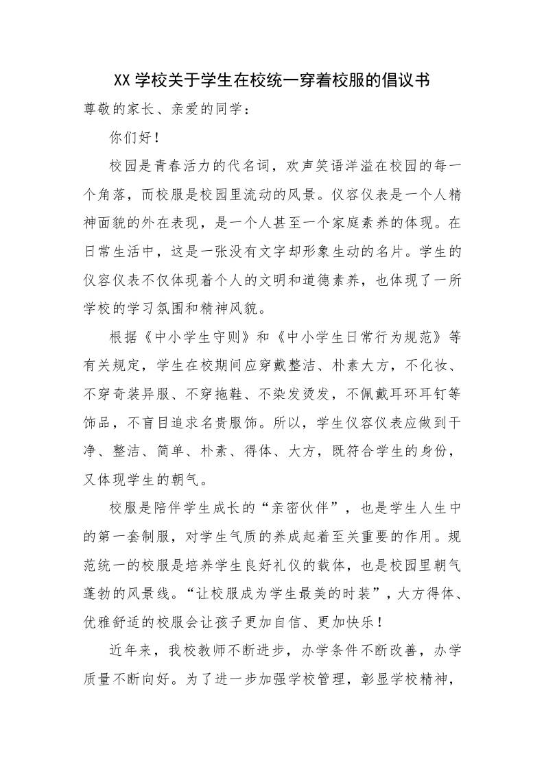 X学校关于学生在校统一穿着校服的倡议书-资源基地