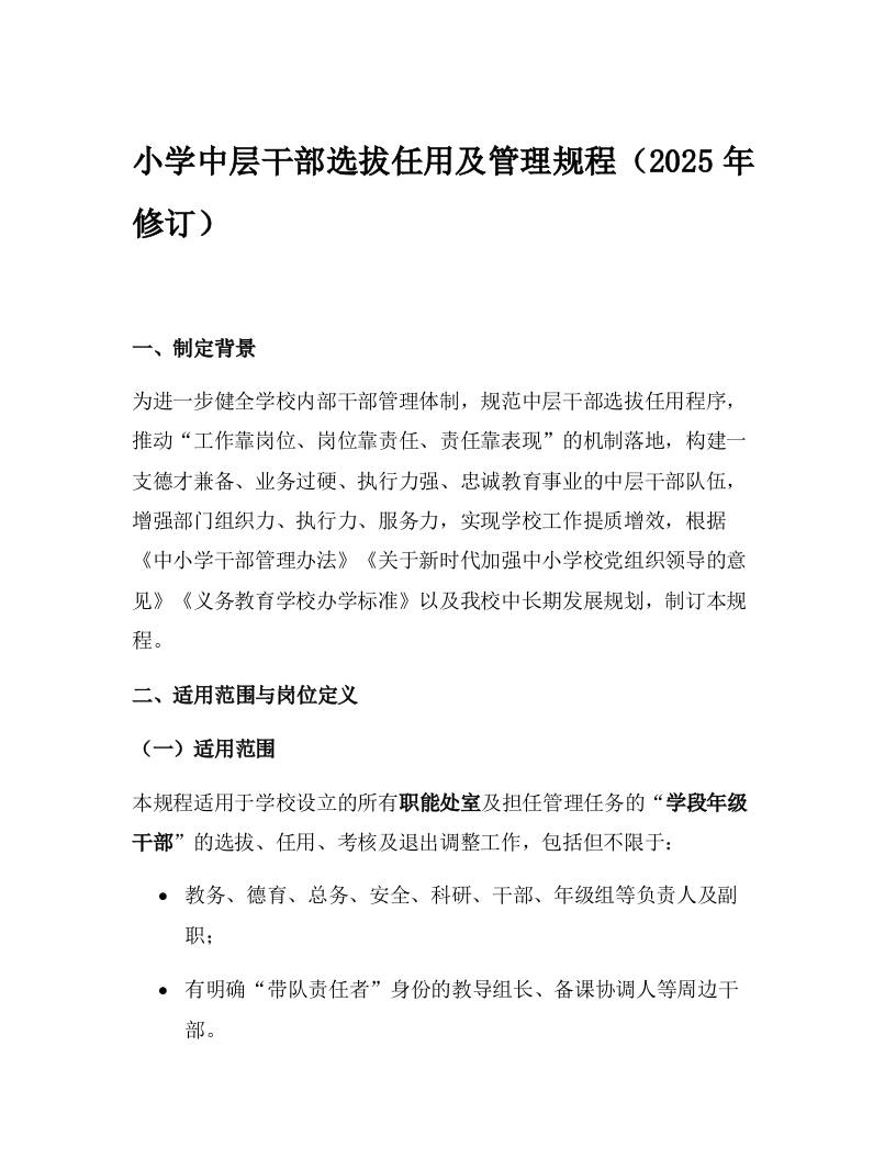 小学中层干部选拔任用及管理规程（2025年修订）-资源基地