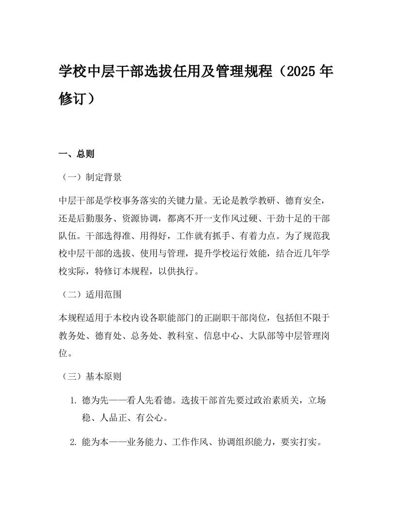 学校中层干部选拔任用及管理规程（2025年修订）-资源基地